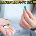 73歲有糖尿病的老媽媽學到了找回健康之道