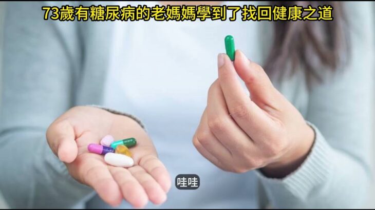 73歲有糖尿病的老媽媽學到了找回健康之道