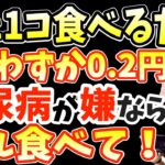 絶対に見逃さないで！糖尿病の危険サイン7選と糖尿病リスク86％減少させ血糖値を下げる業務スーパーで買える最強の食べ物ベスト５と糖尿病にならないために絶対に食べてはいけないもの５選【ダイエット整体師】