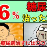 【糖尿病予防】糖尿病86%治った方法