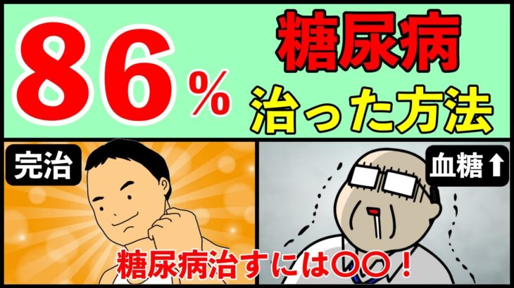 【糖尿病予防】糖尿病86%治った方法