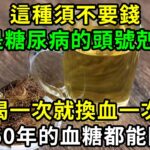 這種鬚很神奇，是糖尿病的「頭號剋星」，早上喝一杯，血糖立馬從9.5降到4.5，还能降低膽固醇，平穩三高！