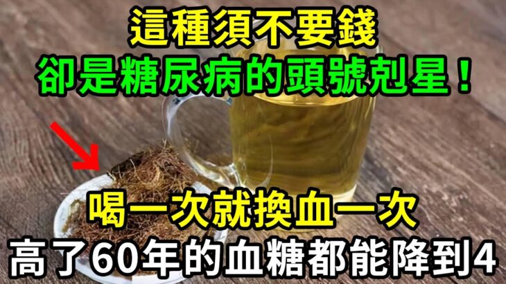 這種鬚很神奇，是糖尿病的「頭號剋星」，早上喝一杯，血糖立馬從9.5降到4.5，还能降低膽固醇，平穩三高！