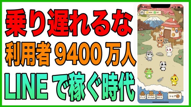 利用者9400万人越えのSNS「LINE」で稼げるNFTゲームをご紹介