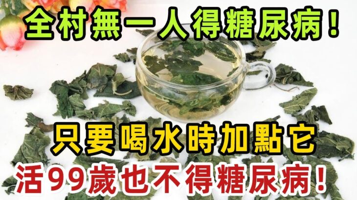 全村無一人得糖尿病！血糖專家提醒，只要喝水時加點它，血糖一輩子也別想升高，活99歲也不得糖尿病！【健康管家】