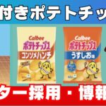 【Astar】カルビーNFT付きポテトチップス発売