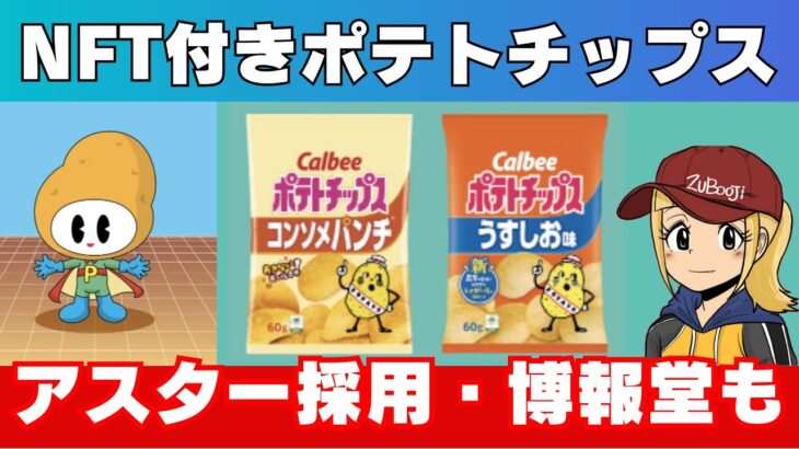 【Astar】カルビーNFT付きポテトチップス発売