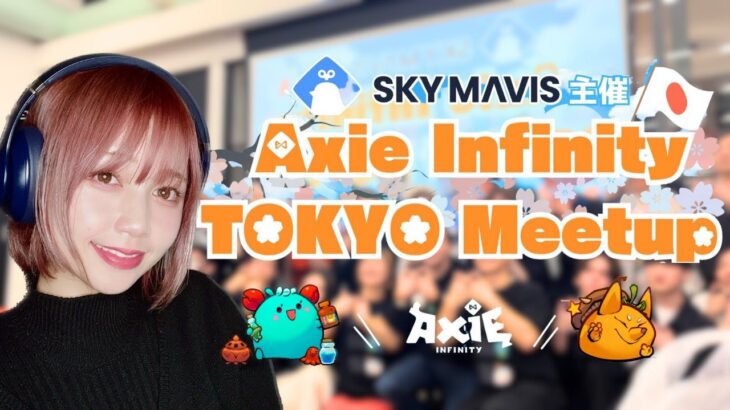 「Axie Infinity Tokyo Meetup」に行ってみた【NFTゲーム・BCG】