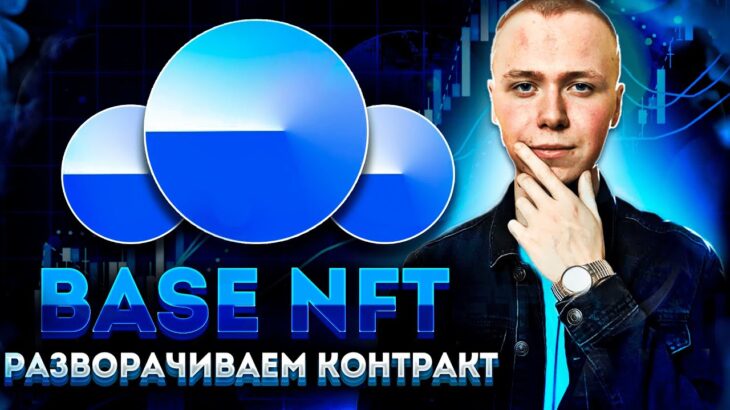 Base | Разворачиваем смарт-контракт и минтим nft