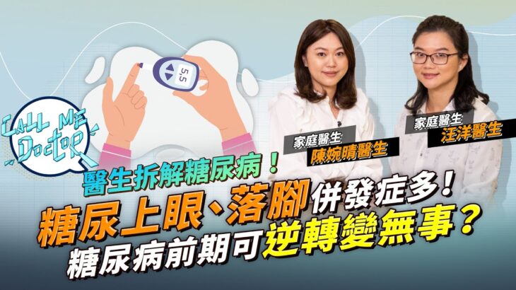 血糖踩界即係糖尿病前期！如何逆轉變無事？糖尿上眼、糖尿落腳有咩症狀？糖尿病要食一世藥？｜Call Me Doctor｜etnet