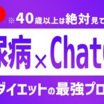 【保存版】糖尿病×ChatGPT：糖質ダイエットの最強プロンプト