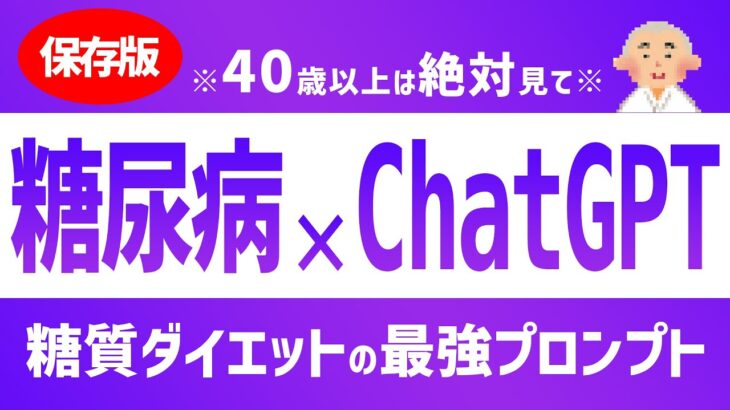 【保存版】糖尿病×ChatGPT：糖質ダイエットの最強プロンプト