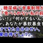 【DQN返し】トメ、糖尿病で食事制限が→トメ『食べられない私の前でずるい！』『何がずるいんですか。あなたが暴飲暴食を続けてきた自分のせい、自業自得でしょう』【痛快・スカッとジャパン】