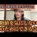 白血病は糖尿病罹患率が高め。血糖値を気にしない体になるためにできることDay1701