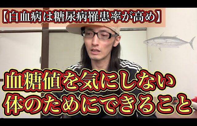 白血病は糖尿病罹患率が高め。血糖値を気にしない体になるためにできることDay1701