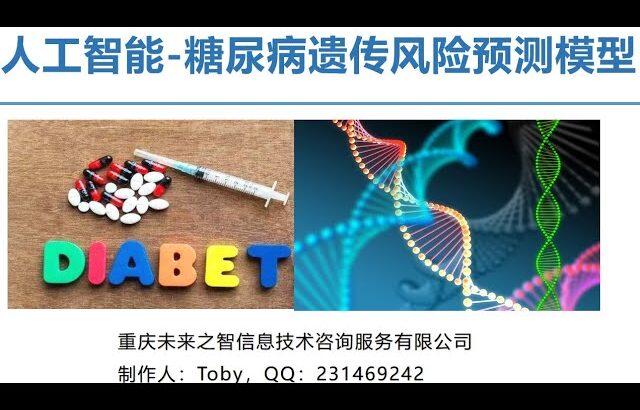 人工智能 糖尿病遗传风险预测模型-企业科研_论文毕设_专利 Diabetes and genetics