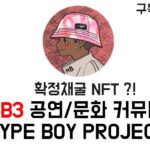 HYEP BOY 프로젝트, NFT로 코인 채굴가능이 가능합니다! (구독자 OG 이벤트)