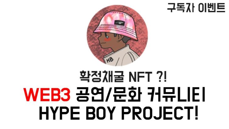 HYEP BOY 프로젝트, NFT로 코인 채굴가능이 가능합니다! (구독자 OG 이벤트)