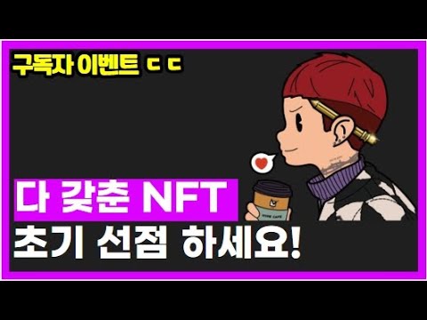 모든걸 갖춘 HYPE BOY NFT! 구독자 이벤트 참여해야겠죠?