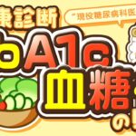 【健康診断】HbA1cと血糖値の見方 〜現役糖尿病科医が解説！〜