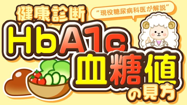 【健康診断】HbA1cと血糖値の見方 〜現役糖尿病科医が解説！〜