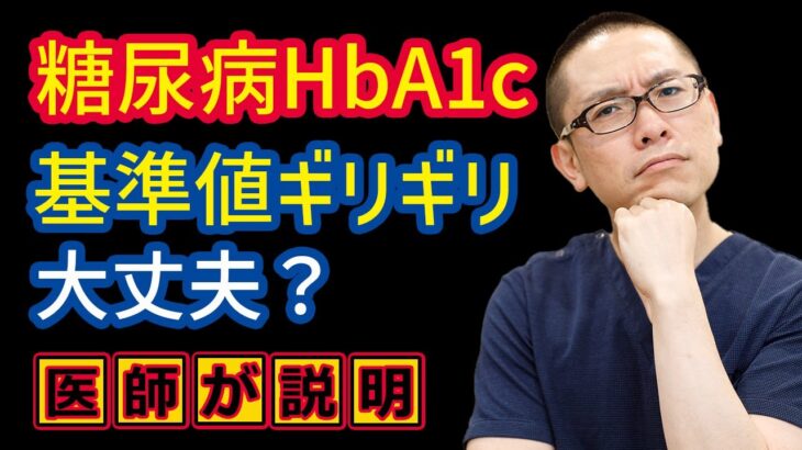 糖尿病HbA1c基準値ギリギリで不安な人へ＿相模原内科