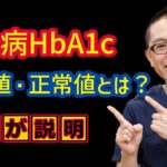 糖尿病HbA1c基準値・正常値とは？＿相模原内科