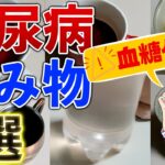 【糖尿病 予防】血糖値・HbA1c下げる飲み物7選！