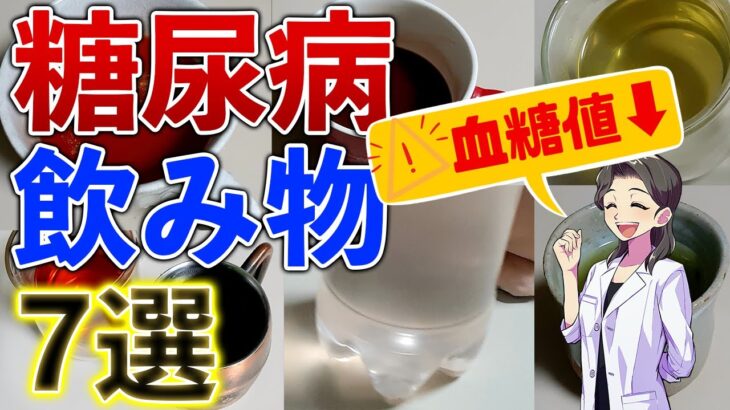 【糖尿病 予防】血糖値・HbA1c下げる飲み物7選！