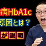 糖尿病HbA1c高い原因とは？_相模原内科