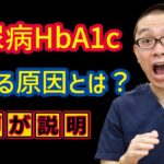 糖尿病HbA1c上がる原因とは？_相模原内科