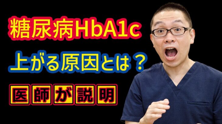 糖尿病HbA1c上がる原因とは？_相模原内科