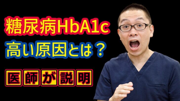 糖尿病HbA1c高い原因とは？_相模原内科