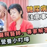 台灣糖尿病攀升率世界第二！台大醫教正確治療方式、專家補充營養撇步｜Heho News