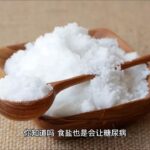 得了糖尿病，也要和盐保持距离    If you have diabetes, keep your distance from salt