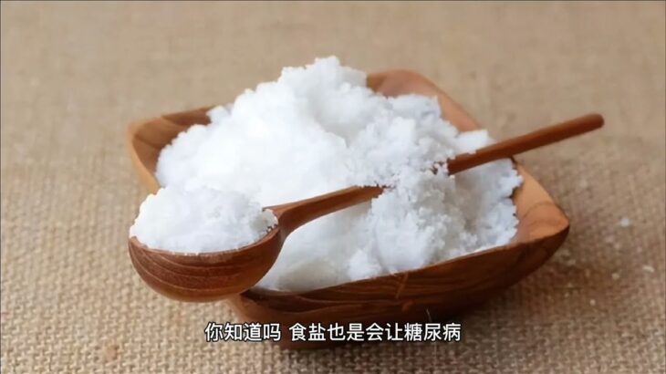 得了糖尿病，也要和盐保持距离    If you have diabetes, keep your distance from salt