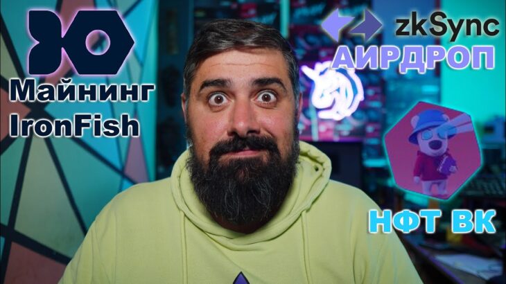 Майнинг IronFish, Аирдроп ZKsynck, NFT CryptoSpotty