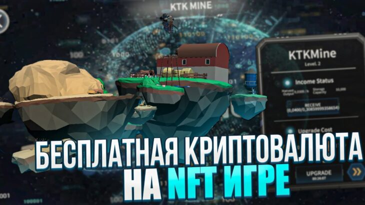 K-World –  NFT игра с пассивным ЗАРАБОТКОМ без вложений, КРИПТОВАЛЮТА каждые 24 часа, нфт игры #p2e