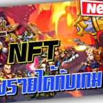 LOC | Awakening NFT วิธีหาเงินกับเกมส์มือถือ เกมส์ที่มาแรงสุด 2023 🤑