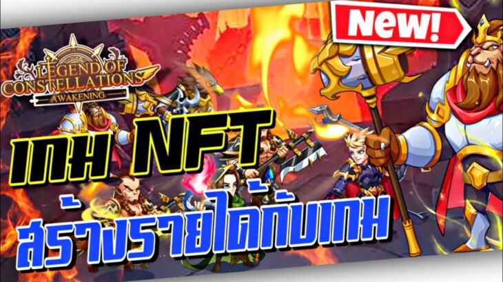 LOC | Awakening NFT วิธีหาเงินกับเกมส์มือถือ เกมส์ที่มาแรงสุด 2023 🤑