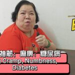 小腿抽筋；麻痹；糖尿病 # Leg Cramp; Numbness ; Diabetes