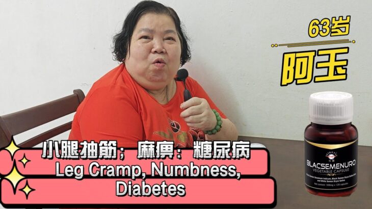 小腿抽筋；麻痹；糖尿病 # Leg Cramp; Numbness ; Diabetes