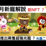 [ Line Rangers ] 五月新寵分析 ! 新NFT超強光打 ⁉ 大獎超強 ⁉