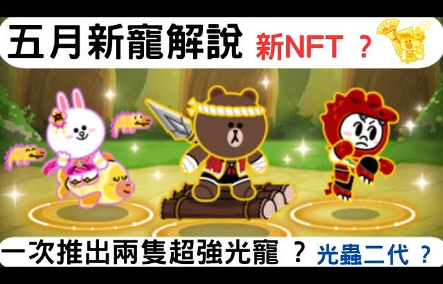 [ Line Rangers ] 五月新寵分析 ! 新NFT超強光打 ⁉ 大獎超強 ⁉