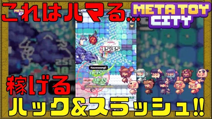 【META TOY CITY】単純だけどめちゃめちゃハマるNFTゲームを発見しました!!【ブロックチェーンゲーム】【メタトイシティ】