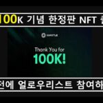 [Mantle 트젝 5편]100k 기념 한정판 NFT 얼로우리스트 뽑는 중!빠르게 미션 참여해서 한정판 NFT 받아놓자!!!