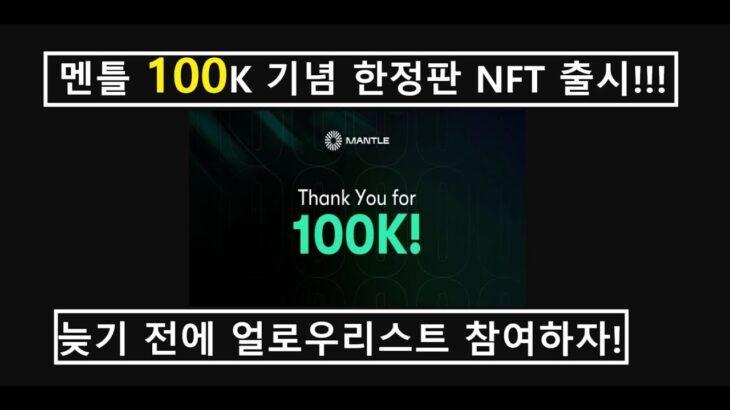 [Mantle 트젝 5편]100k 기념 한정판 NFT 얼로우리스트 뽑는 중!빠르게 미션 참여해서 한정판 NFT 받아놓자!!!