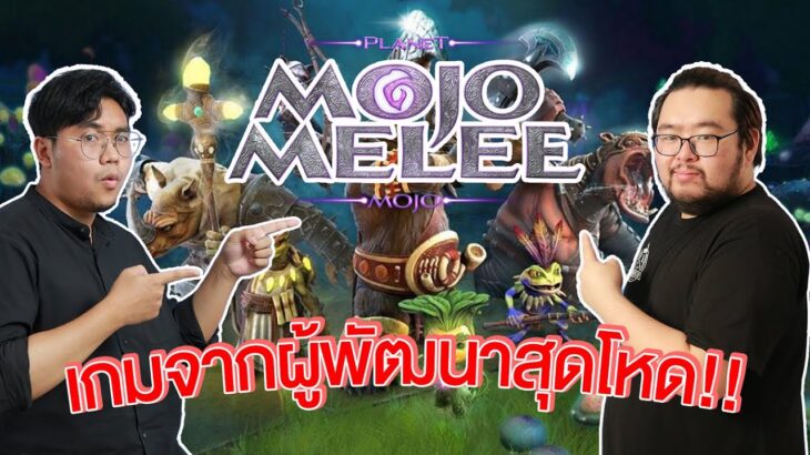 รีวิว Mojo Melee เกม NFT แนว Auto Battler ที่สามารถเล่นได้บน Browser จาก Planet Mojo | Free-to-Play