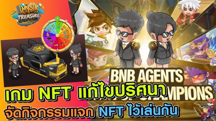 Mystic Treasure เกม NFTไขปริศนาจัดกิจกรรมแจกแชมป์เปี้ยนแลรถ NFT