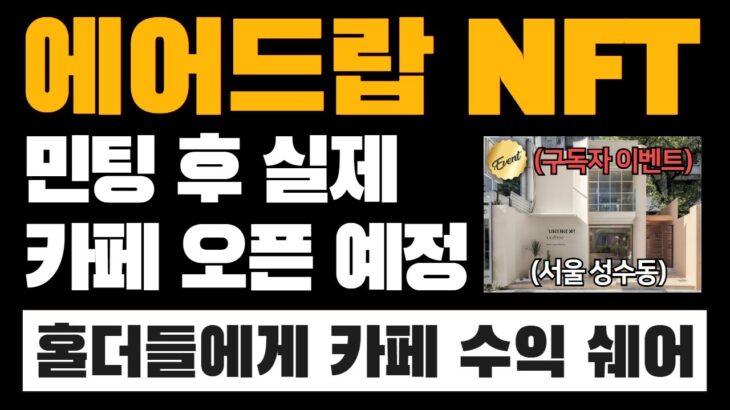 세계 최초! NFT로 카페 차리는 프로젝트, “에어드랍”의 모든 것 (+ 구독자 에드 & 화리 이벤트) |  🔥 서울 성수동에 카페 오픈 예정 | ⭐️다양한 홀더 혜택 있음